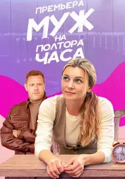 Муж на полтора часа онлайн